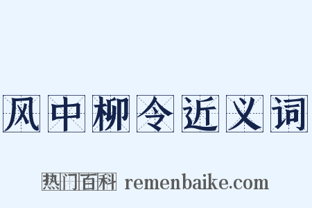 风中柳令近义词是什么意思的图片
